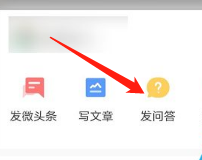 《今日頭條》發(fā)布提問(wèn)方法