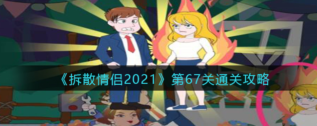 《拆散情侶2021》第67關(guān)通關(guān)攻略