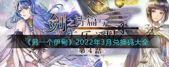 《另一個伊甸》2022年3月兌換碼大全