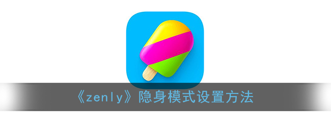 《zenly》隱身模式設(shè)置方法