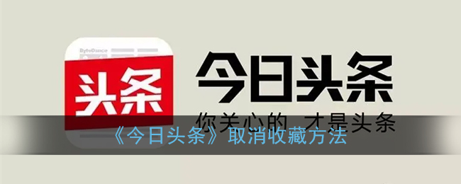 《今日頭條》取消收藏方法