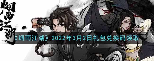 《煙雨江湖》2022年3月2日禮包兌換碼領(lǐng)取