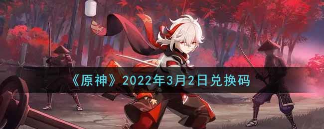 《原神》2022年3月2日兌換碼