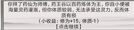 《混搭修仙》拜師選師父收益分析