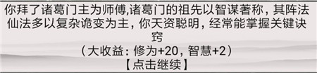 《混搭修仙》拜師選師父收益分析