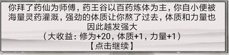 《混搭修仙》拜師選師父收益分析