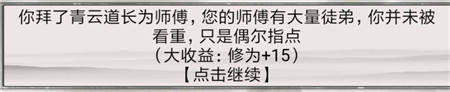 《混搭修仙》拜師選師父收益分析