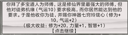 《混搭修仙》拜師選師父收益分析