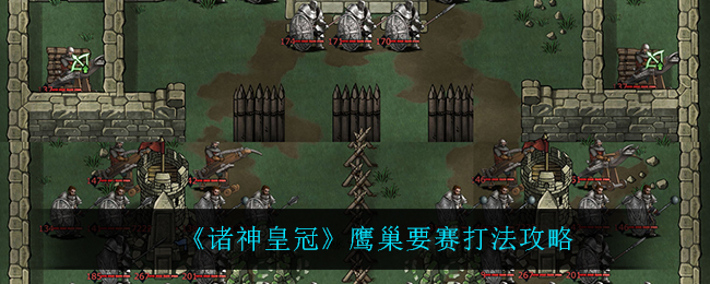 《诸神皇冠》鹰巢要赛打法攻略