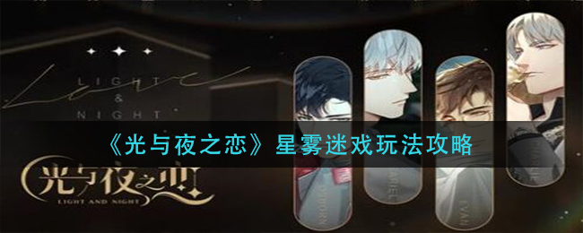 《光與夜之戀》星霧迷戲玩法攻略