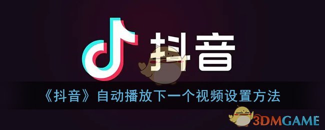 《抖音》自動(dòng)播放下一個(gè)視頻設(shè)置方法