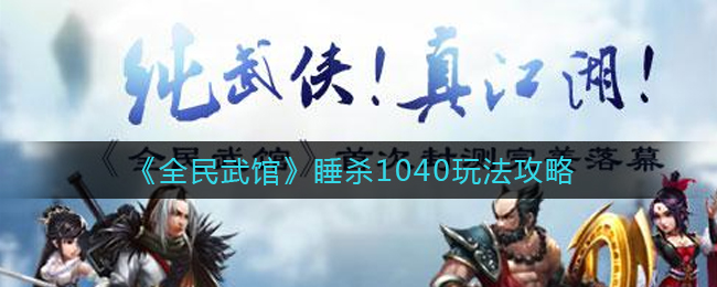 《全民武館》睡殺1040玩法攻略