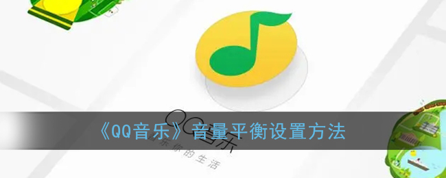 《QQ音樂》音量平衡設(shè)置方法