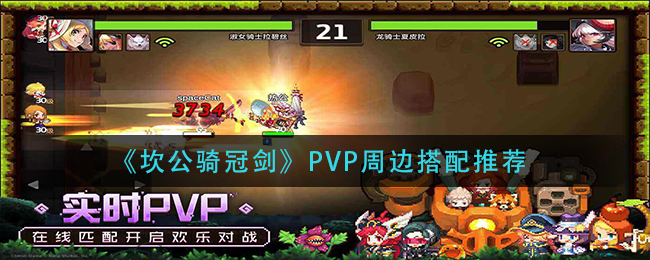 《坎公騎冠劍》PVP周邊搭配推薦