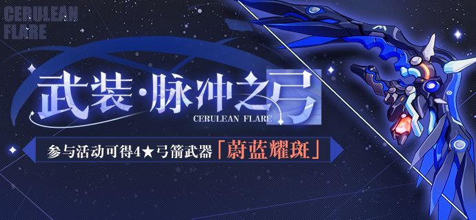 《崩壞3》武裝脈沖之弓活動介紹