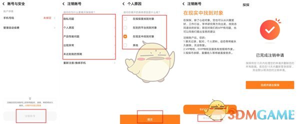 《探探》賬號永久注銷方法