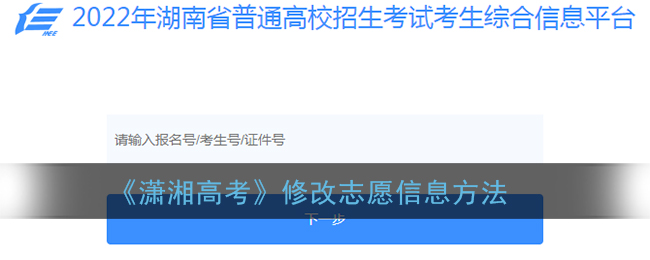 《瀟湘高考》修改志愿信息方法
