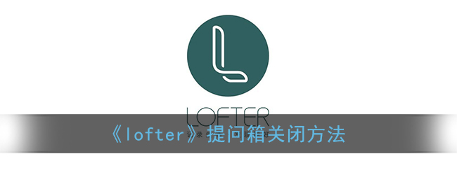 《lofter》提問箱關(guān)閉方法