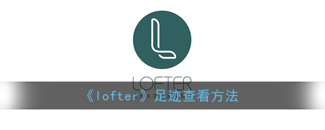 《lofter》足跡查看方法