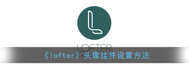 《lofter》頭像掛件設(shè)置方法