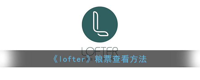 《lofter》糧票查看方法