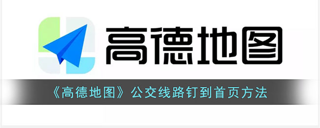 《高德地圖》公交線路釘?shù)绞醉?yè)方法