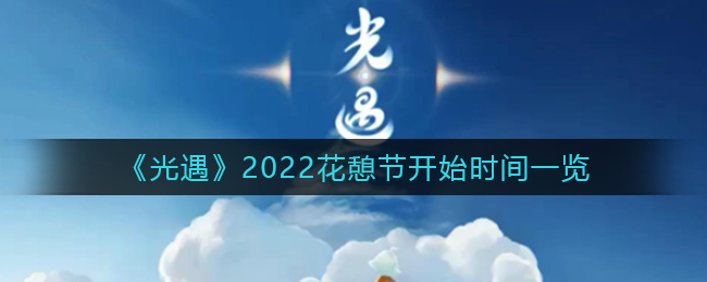 《光遇》2022花憩節(jié)開始時間一覽