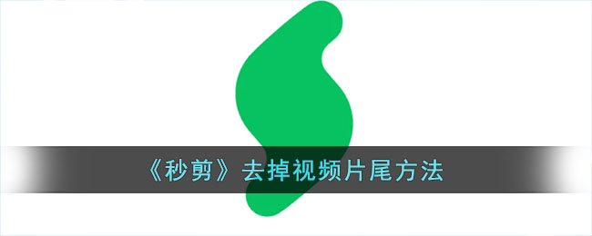 《秒剪》去掉视频片尾方法