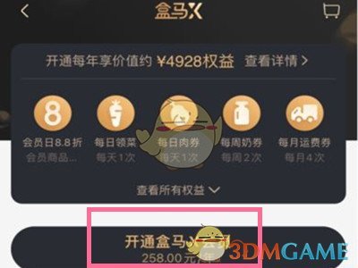 《盒马》会员开通方法