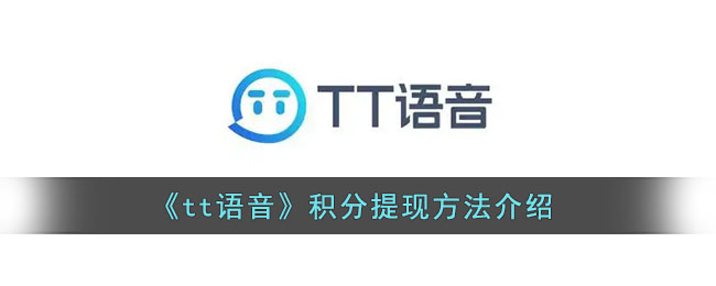 《tt語音》積分提現(xiàn)方法介紹