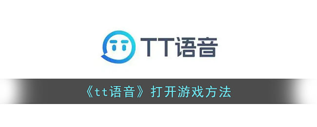 《tt語音》打開游戲方法