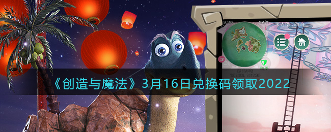 《創(chuàng)造與魔法》3月16日兌換碼領(lǐng)取2022