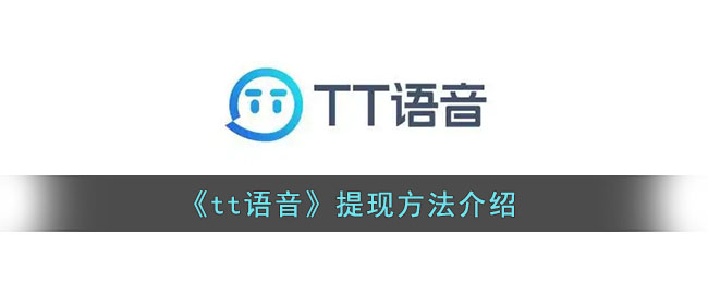 《tt語(yǔ)音》提現(xiàn)方法介紹