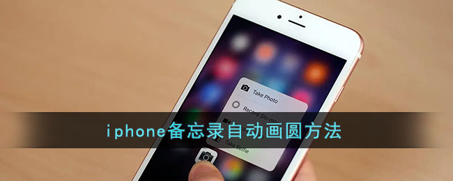 iphone備忘錄自動(dòng)畫(huà)圓方法