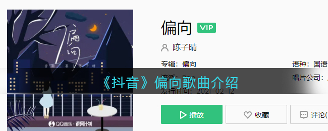 《抖音》偏向歌曲介紹