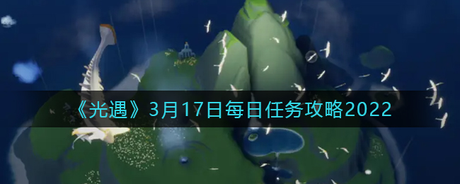 《光遇》3月17日每日任務攻略2022