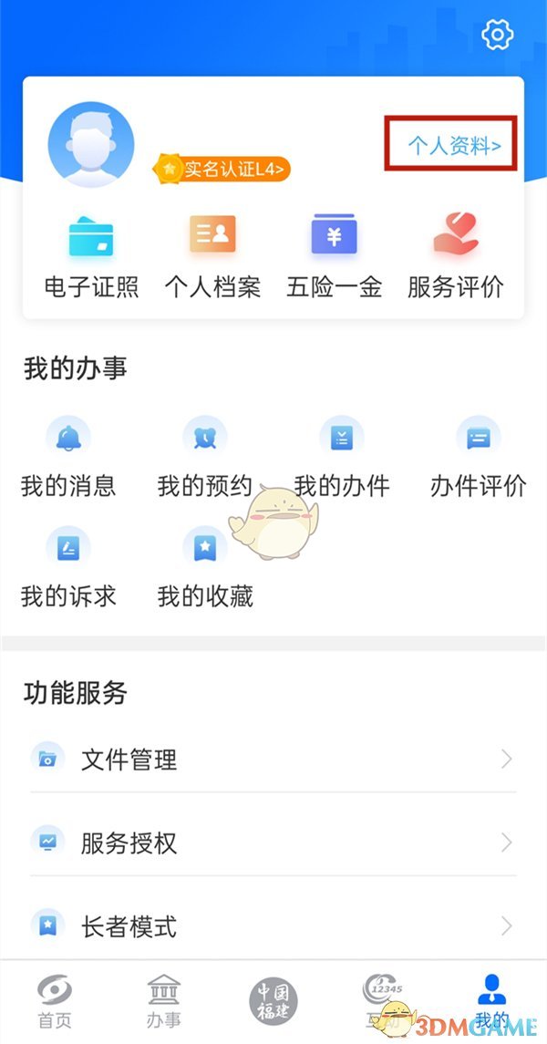 《閩政通》修改個人資料方法