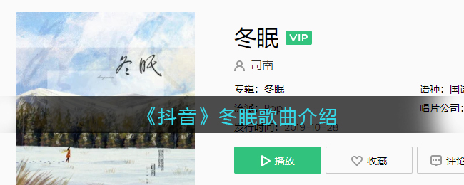 《抖音》冬眠歌曲介紹