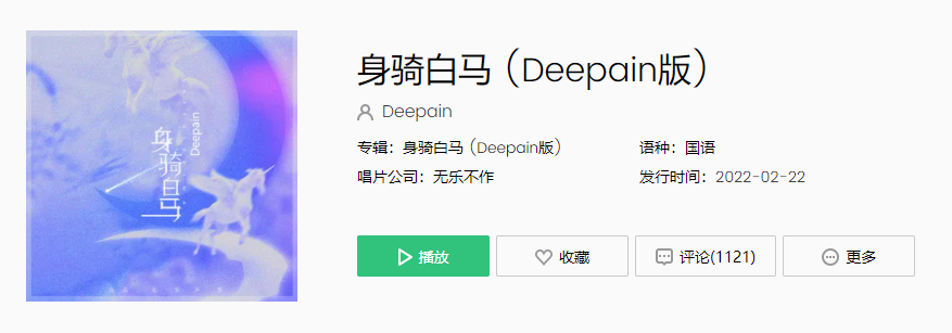 《抖音》身騎白馬deepain版歌曲介紹