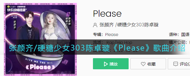 張顏齊/硬糖少女303陳卓璇《Please》歌曲介紹