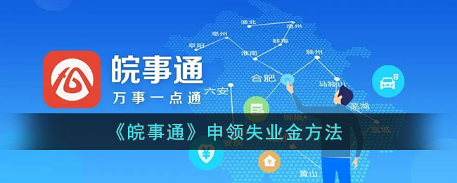 《皖事通》申領失業(yè)金方法