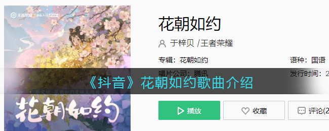 《抖音》花朝如約歌曲介紹