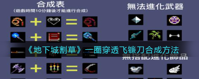 《地下城割草》一圈穿透飛鐮刀合成方法