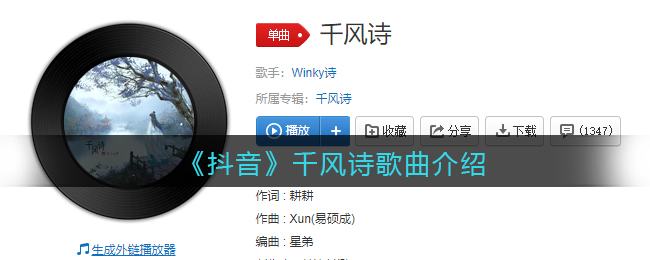 《抖音》千風詩歌曲介紹
