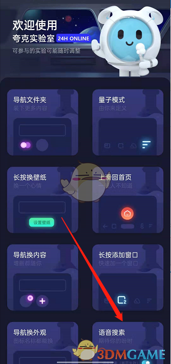 《夸克瀏覽器》語音搜索關閉方法