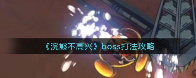 《浣熊不高興》boss打法攻略