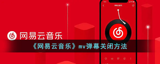 《網(wǎng)易云音樂》mv彈幕關閉方法