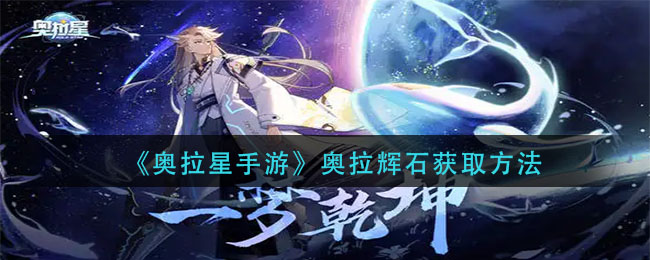 《奧拉星手游》奧拉輝石獲取方法