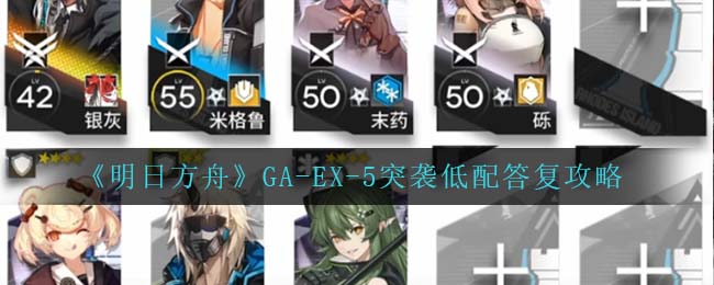 《明日方舟》GA-EX-5突襲低配答復(fù)攻略