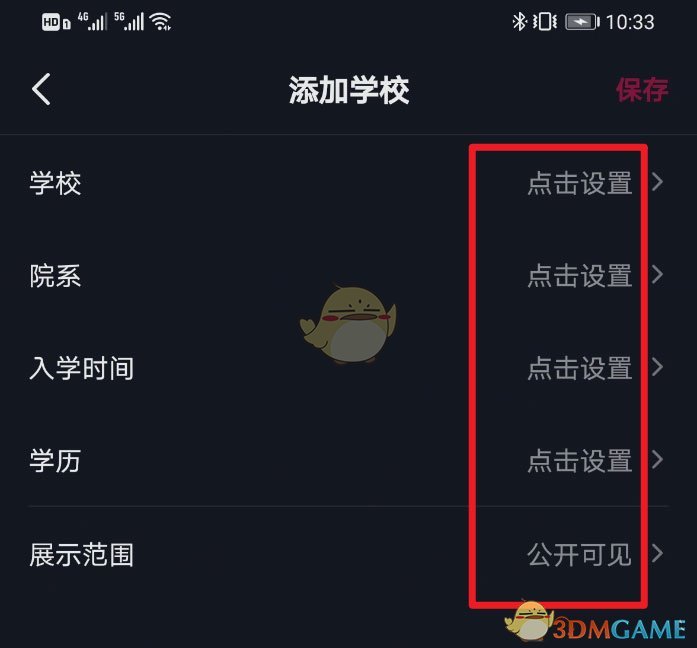 《抖音》學(xué)校信息設(shè)置方法
